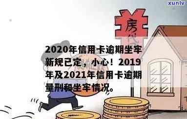 2019年信用卡逾期坐牢新规：量刑与相关规定