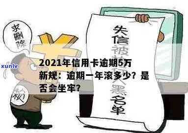 2021年信用卡逾期5万新规：逾期一年滚多少？会坐牢吗？一个月要多少利息？