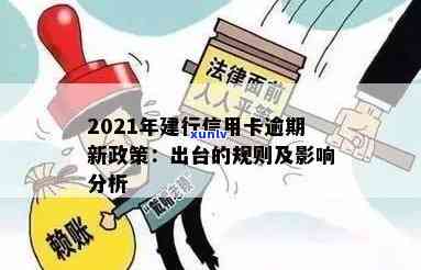 2021年建行信用卡逾期新政策：全面解读、还款方式及影响分析