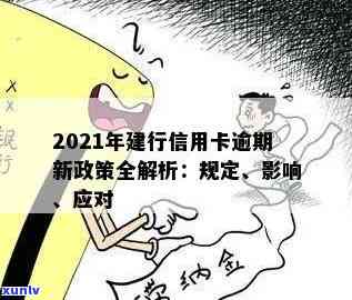 2021年建行信用卡逾期新政策：全面解读、还款方式及影响分析