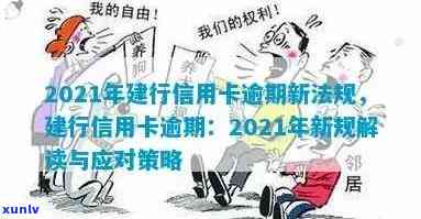 2021年建行信用卡逾期新政策：全面解读、还款方式及影响分析