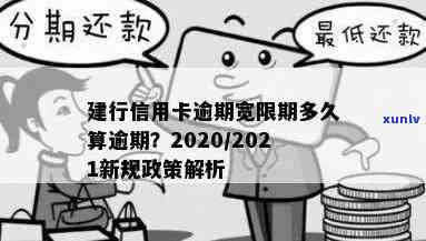 建行信用卡2020逾期新规：解读与2021年政策变化