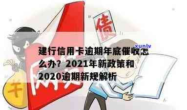 建行信用卡2020逾期新规：解读与2021年政策变化