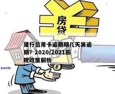 建行信用卡2020逾期新规：解读与2021年政策变化