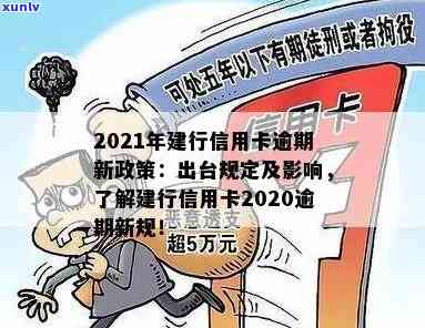 建行信用卡2020逾期新规：解读与2021年政策变化