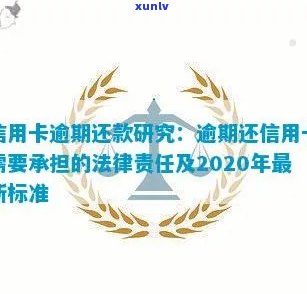 2020年信用卡透支逾期后果：是否会面临法律责任？如何避免逾期还款？