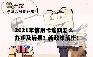 2021年信用卡逾期还款政策与处理 *** ：最新情况及避免后果全解析