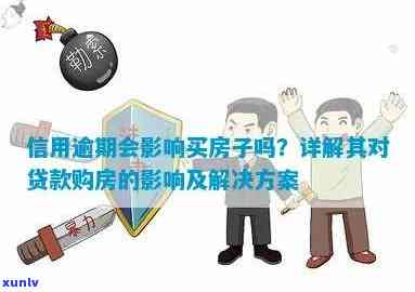 信用逾期影响房贷批准怎么办？解决 *** 一网打尽！