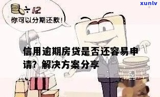 信用逾期房贷好贷款吗？怎么办？