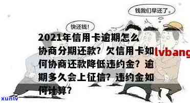 信用卡逾期问题解决 *** 大汇总：还不上？找谁协商？可以这样处理！