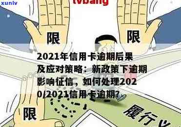 2021年信用卡年费逾期新政策详解：如何避免逾期费用、减免策略及影响分析