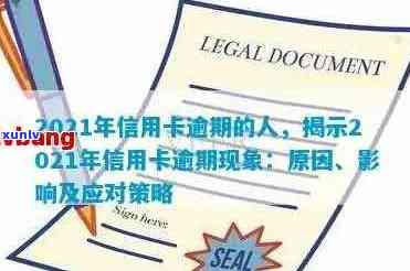 2021年信用卡年费逾期新政策详解：如何避免逾期费用、减免策略及影响分析