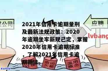 2021年信用卡年费逾期新政策详解：如何避免逾期费用、减免策略及影响分析