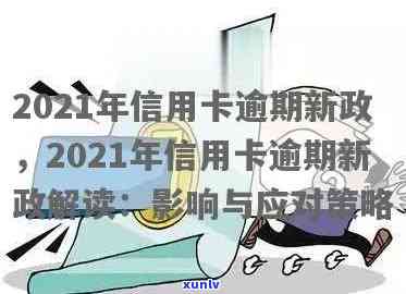 2021年信用卡年费逾期新政策详解：如何避免逾期费用、减免策略及影响分析