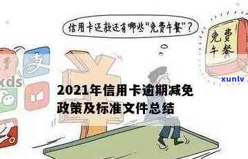 2021年信用卡年费逾期新政策详解：如何避免逾期费用、减免策略及影响分析