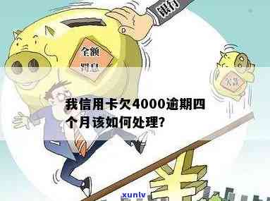 我信用卡欠4000逾期四个月的后果及处理 *** 