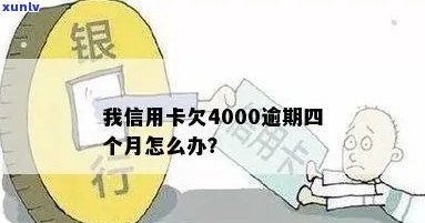 我信用卡欠4000逾期四个月的后果及处理 *** 