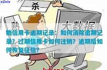 销信用卡逾期记录：如何消除逾期后注销信用卡的影响？