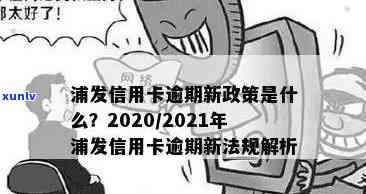 浦发信用卡逾期后的应对策略：避免刑事责任，保住信用与自由