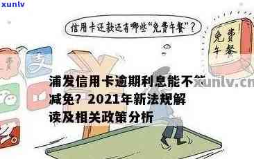 浦发信用卡逾期后的应对策略：避免刑事责任，保住信用与自由