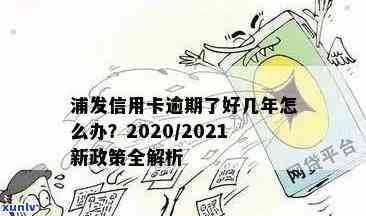 浦发信用卡逾期后的应对策略：避免刑事责任，保住信用与自由