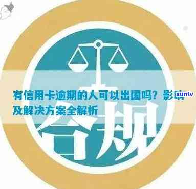 信用卡逾期会影响出境吗？如何处理逾期情况以确保顺利出国？