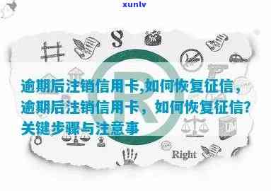 逾期后信用卡注销对的影响及恢复 *** 全面解析，助您重拾信用之路