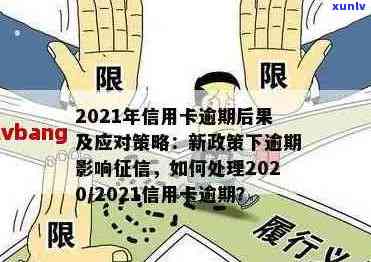 2021年信用卡逾期还款策略：如何应对几天的信用挑战