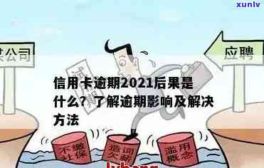 2021年信用卡逾期还款策略：如何应对几天的信用挑战