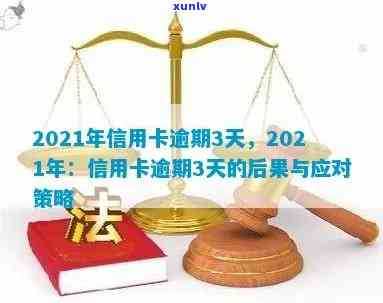 2021年信用卡逾期还款策略：如何应对几天的信用挑战