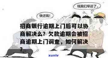 招商银行信用卡逾期处理：上门核实流程、影响及解决 *** 一文解析