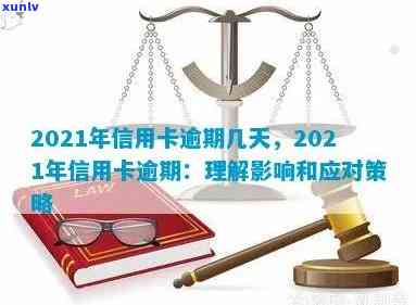 2021年信用卡逾期影响与处理策略：量刑、利息、修复全解析