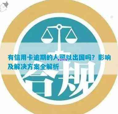 信用卡逾期对出国旅行的影响及解决办法：是否会被禁止出境？