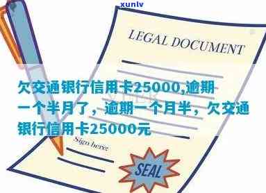 交通银信用卡逾期一年会到家里吗？欠25000元，一个半月逾期如何处理？