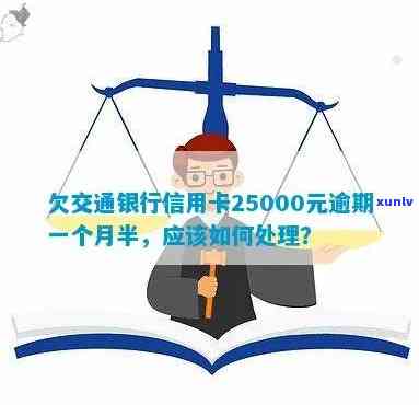 交通银信用卡逾期一年会到家里吗？欠25000元，一个半月逾期如何处理？