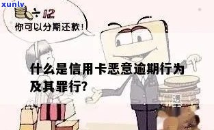 信用卡什么是恶意逾期