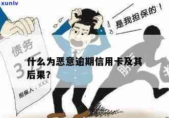 信用卡什么是恶意逾期