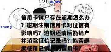 信用卡销户后逾期记录是否清除？如何解决信用卡销户后的逾期问题？