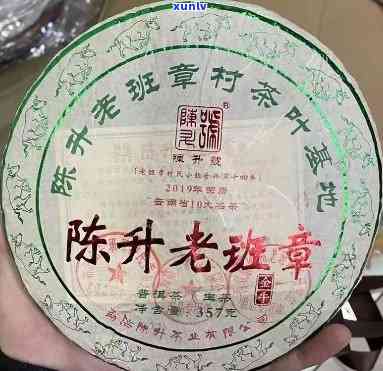 陈升普洱茶老班章哪一年的品质？收藏爱好者必看