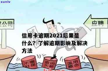 信用卡逾期会咋呀？逾期信用卡影响工作吗？2021年信用卡逾期影响