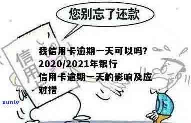 信用卡逾期会咋呀？逾期信用卡影响工作吗？2021年信用卡逾期影响