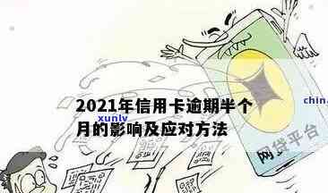 信用卡逾期会咋呀？逾期信用卡影响工作吗？2021年信用卡逾期影响