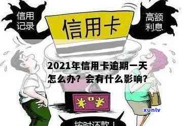 信用卡逾期会咋呀？逾期信用卡影响工作吗？2021年信用卡逾期影响