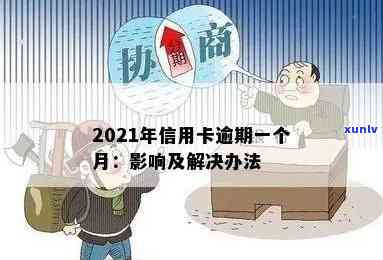 信用卡逾期会咋呀？逾期信用卡影响工作吗？2021年信用卡逾期影响