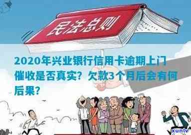 信用卡逾期会反复上门吗？2020年真实情况揭秘！怎么办？