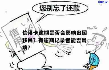 逾期信用卡对出国签证的影响及解决方案