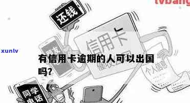 信用卡逾期可以出国不