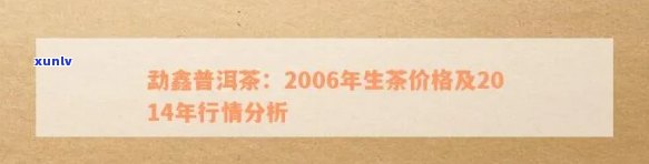 2014年生普洱茶价格走势分析：一斤多少钱？购买时应注意什么？