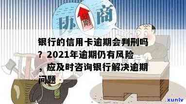 信用危机：2021年信用卡逾期可能面临的法律风险与解决策略