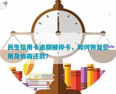 '民生信用卡停卡恢复全流程：技巧、通知与时间参考'